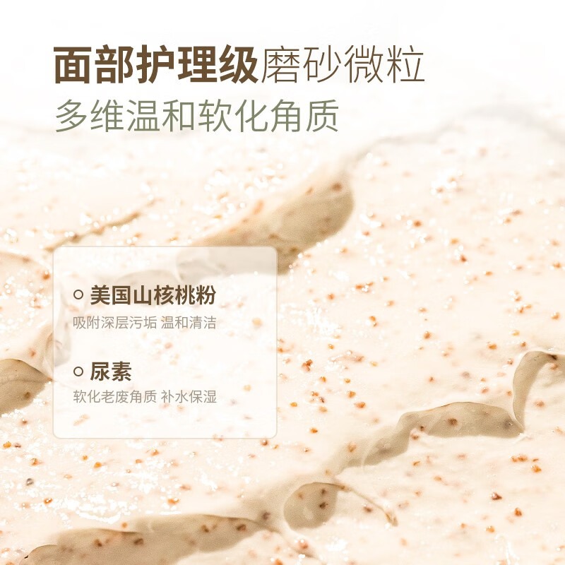 面部護(hù)理級磨砂微粒，多維溫和軟化角質(zhì)