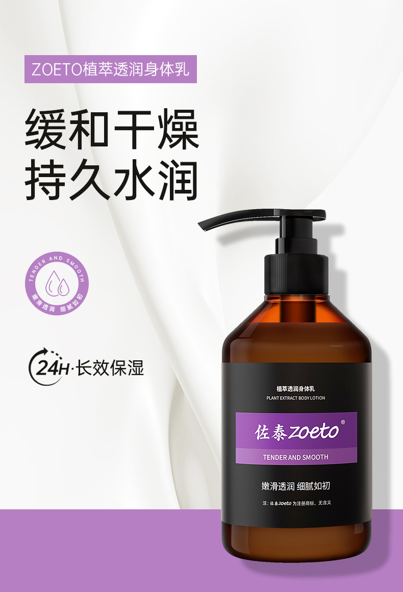 zoeto植萃身體乳，緩和干燥、持久水潤