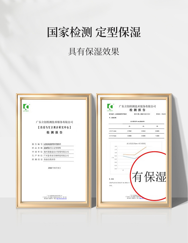 國家檢測，定型保濕，具有保濕效果